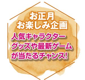 こちらは「新春射的ゲーム」の説明です。